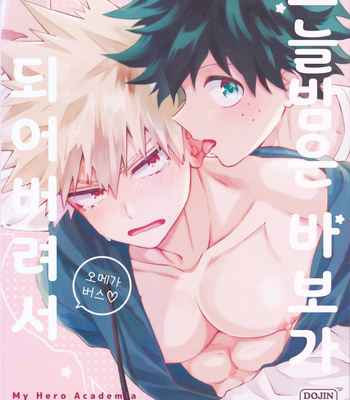 Gay Manga - [High-Spec] Kon’ya wa baka ni natchatte – Boku no Hero Academia dj [Kr] – Gay Manga