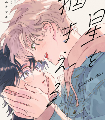 [UNO Yukiaki] Hoshi o Tsukamaeru [Eng] (update c.7) – Gay Manga sex 2