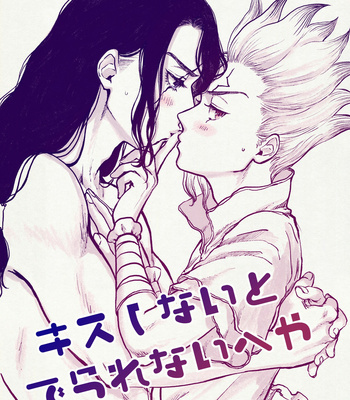 [Touko] A room that you can’t get out without kissing – Dr. Stone dj [Eng] – Gay Manga thumbnail 001
