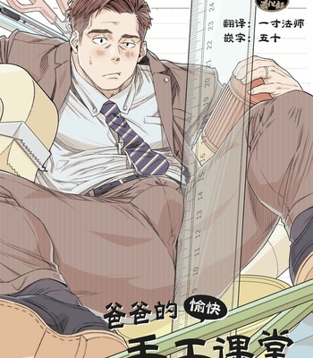 [Himaya (Hima)] Tanoshii papa no zuga kousaku [Eng] – Gay Manga thumbnail 001