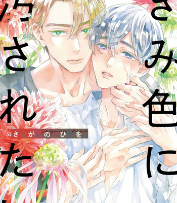 [Sagano Hiwo] Kimi Iro Ni Kegasaretai [Eng] (c.1) – Gay Manga sex 2