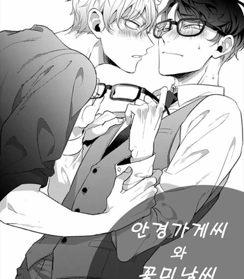 [Mano] Megane Ya-san to Ikemen-kun (c.1+2) [Kr] – Gay Manga thumbnail 001