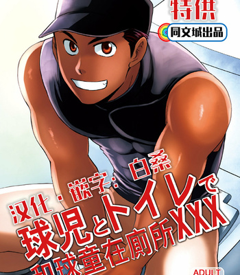 [CLUB-Z (yuuki)] kyuuji to toire de XXX [cn] – Gay Manga thumbnail 001