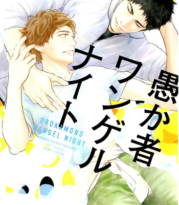 Gay Manga - [Machiya Hatoko] Orokamono Wangel Night [Eng] – Gay Manga