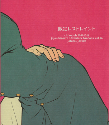 [Chikadoh (Halco)] Limited Restraint – Jojo dj [Esp] – Gay Manga sex 22