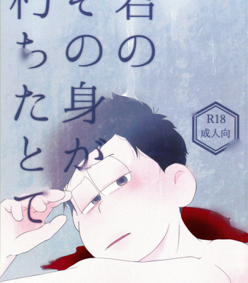 [Osozaki no kuruizaki (Samo)] Kimi no sono mi ga kuchita tote – Osomatsu-san dj [JP] – Gay Manga thumbnail 001