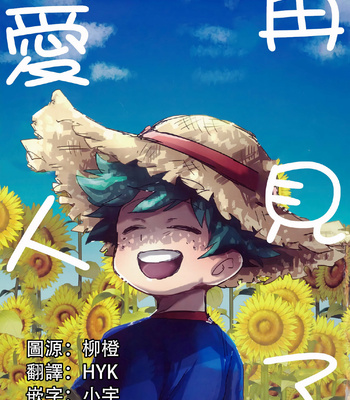 Gay Manga - [Ultimate Safaripark (Horiuchi Mochiko)] Saraba itoshi no – Boku no Hero Academia dj [Chinese] – Gay Manga