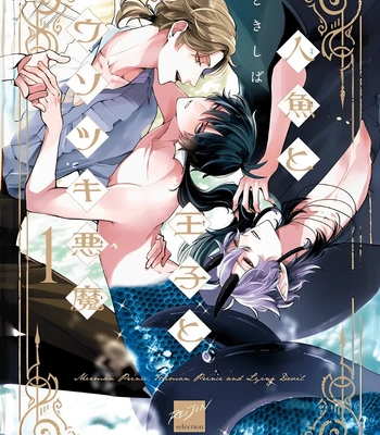 [Tokishiba] Ningyo to Ouji to Usotsuki Akuma [Eng] (c.1) – Gay Manga thumbnail 001