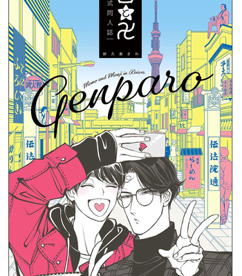 [Sakura Sawa] Momo to Manji dj – GenParo [Eng] – Gay Manga sex 2