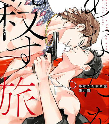 [ASAI Sai] Anata wa Korosu Tabi [Eng] – Gay Manga sex 3
