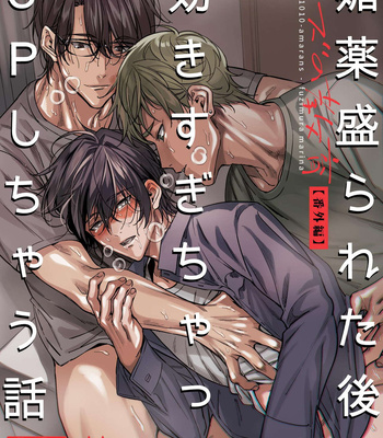 Gay Manga - [Amarans (Fujimura Marina)] Biyaku Morareta Nochi Kiki Sugichatte 3P Shichau Hanashi | Love-Drugged into a Threesome [Eng] – Gay Manga