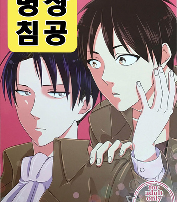 [Undiva (epoch)] heichou shinkou – Attack on Titan dj [Kr] – Gay Manga thumbnail 001