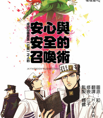 Gay Manga - [Kudarizaka] How to summon safety and security – JoJo’s Bizarre Adventure dj [CH] – Gay Manga