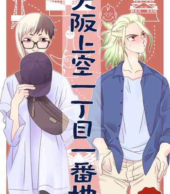 Gay Manga - [Okuto/ pepe2 ] 1-chome Ichibanchi over Osaka – Dr. Stone dj [Eng] {Sample} – Gay Manga