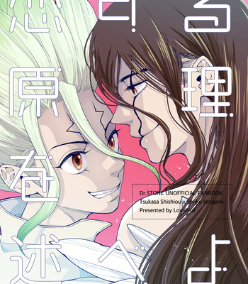 [Lovebird Engawa] Tell me the principle of falling in love – Dr. Stone dj [JP] – Gay Manga thumbnail 001