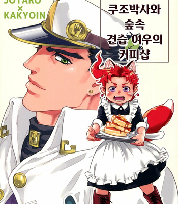 [tetsuo] kujou hakudo to mori no kozatsune ki-saten – Jojo dj [Kr] – Gay Manga thumbnail 001