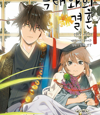 Gay Manga - [Inui Hana] Ookami he no Yomeiri (update c.5) [Kr] – Gay Manga