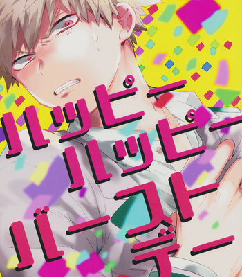 [Kushiyabu/ Kuroda] Boku no Hero Academia dj – Happy Happy Burst-day [Eng] – Gay Manga thumbnail 001