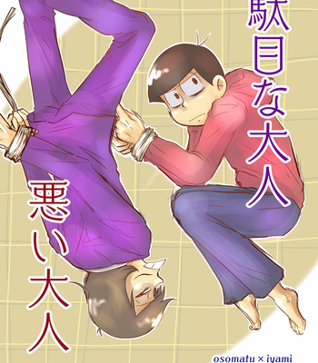 [みどりぼーし] 駄目な大人悪い大人嫌な大人 – Osomatsu-san dj [JP] – Gay Manga thumbnail 001