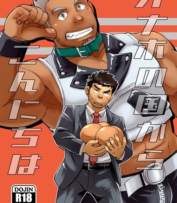 [Maru Tendon (Ei)] Onaho no Kuni Kara Konnichiwa [JP] – Gay Manga thumbnail 001