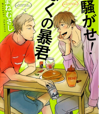 Gay Manga - [YAMANE Musashi] Osawagase! Boku no Bokun [JP] – Gay Manga
