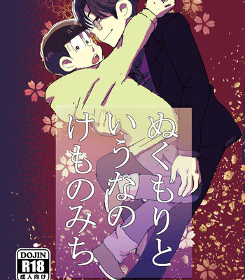 Gay Manga - [すじゅ] ぬくもりというなのけものみち – Osomatsu-san dj [JP] – Gay Manga