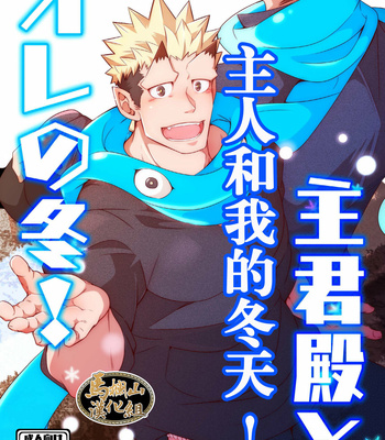 Gay Manga - [Kuro (Shiranui)] A Winter of My Masters and Mine! [CN] – Gay Manga