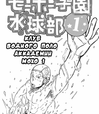 [Maru Tendon (Eikichi)] Mouhou Gakuen Suikyuubu 1 [RUS] – Gay Manga sex 2