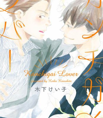 [KINOSHITA Keiko] Kanchigai Lover [Eng] – Gay Manga sex 2