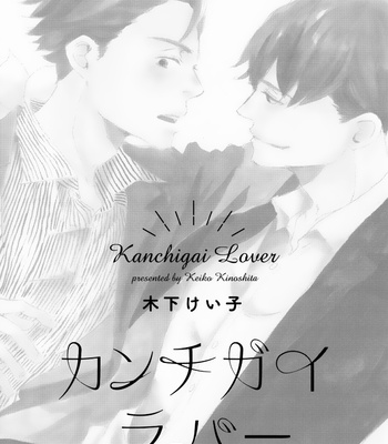 [KINOSHITA Keiko] Kanchigai Lover [Eng] – Gay Manga sex 6