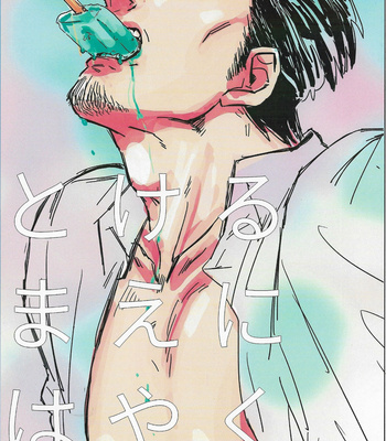 [Towel] Tokeru mae ni hayaku – Yakuza dj [JP] – Gay Manga thumbnail 001