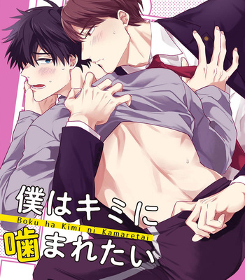 Gay Manga - [Sasabe Suzume] Boku wa Kimi ni Kamaretai [Eng] – Gay Manga