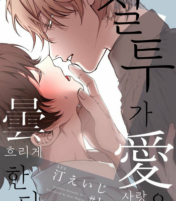 [Nagisa Eiji] Shitto wa Ai wo Kumoraseru (c.1) [Kr] – Gay Manga thumbnail 001