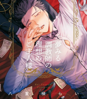 Gay Manga - [Rai Yaezaki] The Dreaming Trainer’s Ideal Master (c.1) [Eng] – Gay Manga