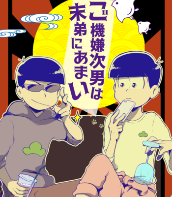 [藍野] ご機嫌次男は末弟に甘い – Osomatsu-san dj [JP] – Gay Manga thumbnail 001