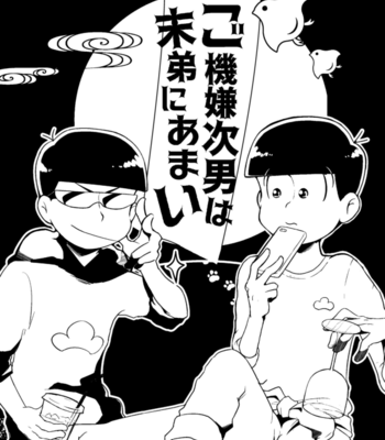 [藍野] ご機嫌次男は末弟に甘い – Osomatsu-san dj [JP] – Gay Manga sex 2