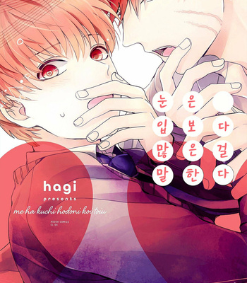 [Hagi] Me wa Kuchi Hodoni ko to iu (update c.3) [Kr] – Gay Manga sex 2
