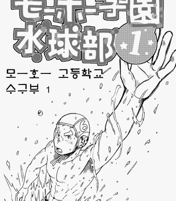 [Maru Tendon (Eikichi)] Mouhou Gakuen Suikyuubu 1 [kr] – Gay Manga sex 2