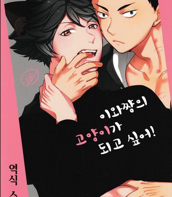 [Rototika (Kamishi Yue)] Haikyu!! dj – I Want To Be Iwa-Chan’s Cat [KR] – Gay Manga thumbnail 001