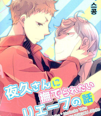 Gay Manga - [Rinjin 8-gou (Rinko)] A Story about Lev who wants to be Petted by Yaku san – Haikyuu!! dj [KR] – Gay Manga