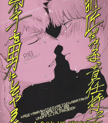 [Su meshi] Shishōdakarana, sekinin motte deshi o otoko ni shite yaru yo – Mob Psycho 100 dj [KR] – Gay Manga thumbnail 001