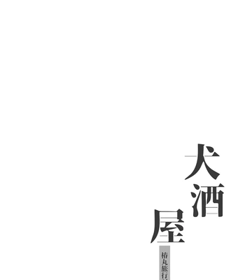 [Pometeor (Enotou)] Inuzakaya -Tsubakimaru Ryokouki- | Inuzakaya – The Travels of Tsubakimaru [Eng] – Gay Manga sex 3