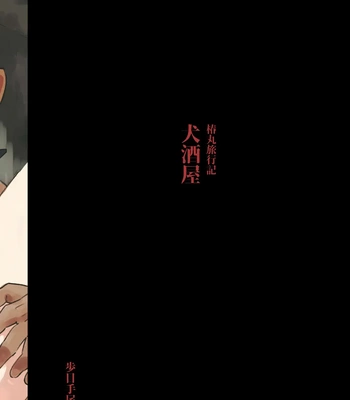 [Pometeor (Enotou)] Inuzakaya -Tsubakimaru Ryokouki- | Inuzakaya – The Travels of Tsubakimaru [Eng] – Gay Manga sex 28