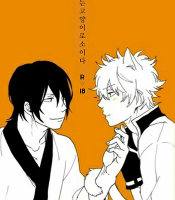 [nitoroamekon] Wagahaiwa Nekode Aru – Gintama dj [kr] – Gay Manga thumbnail 001
