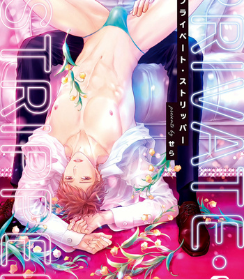 [Sera] Private Stripper [Eng] – Gay Manga sex 2