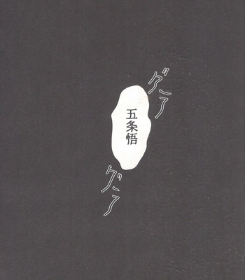 [PIYOKO] 祓恋 – Jujutsu Kaisen dj [JP] – Gay Manga sex 14