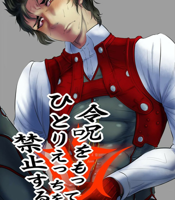 [Itokon Code (16M0)] Reiju o Motte Hitori Ecchi o Kinshi suru – Fate/ Grand Order dj [JP] – Gay Manga thumbnail 001