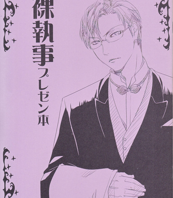 [Murder Koubou (Togo Mito)] Naked Butler Presentation Book – Hadaka Shitsuji dj [JP] – Gay Manga thumbnail 001