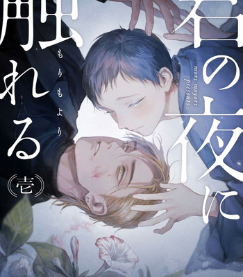 [Mori Moyori] Kimi no Yoru ni Fureru [Eng] (c.1+2) – Gay Manga sex 2