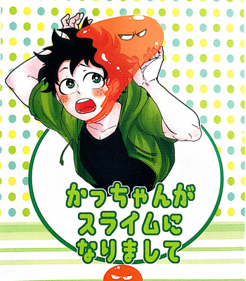[Nasuo] Kacchan became slime – Boku no hero acdemia dj [JP] – Gay Manga thumbnail 001